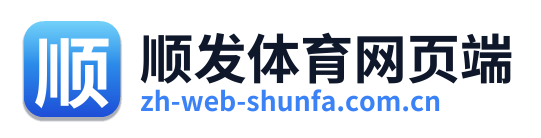 顺发体育网页端